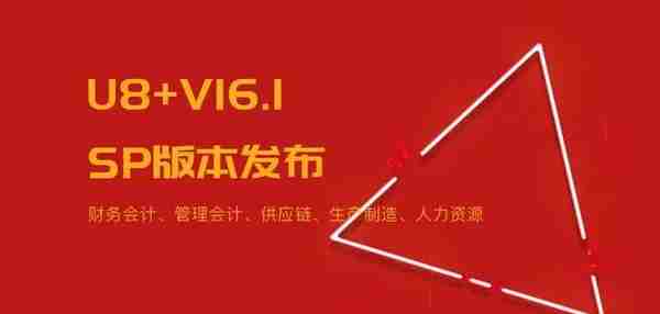 用友U8+V16.1SP版本发布！五大领域易用性优化