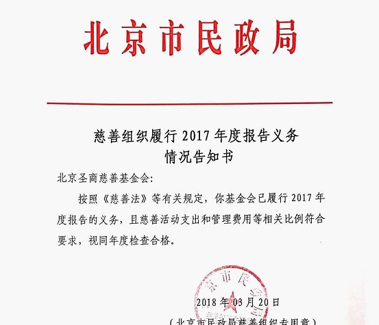 北京圣商慈善基金会通过慈善组织2017年报