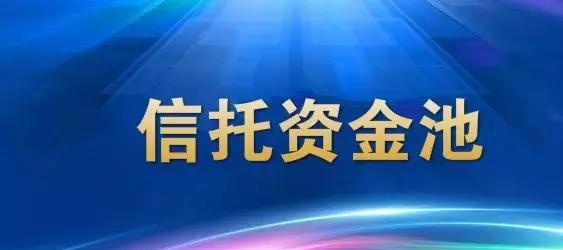 信托从业者眼中的“信托资金池”