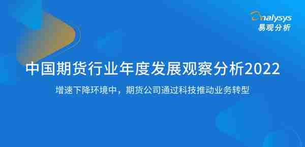 2022年中国期货行业年度发展观察分析