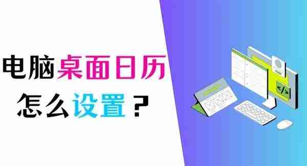 电脑桌面日历怎么设置？超简单方法分享！