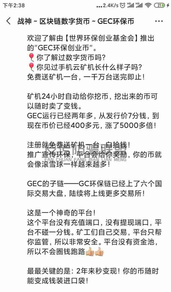 宣称“只涨不跌”的GEC环保币实为传销币，又一个资金盘骗局！