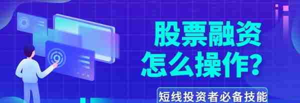 股票融资怎么操作？短线投资者必备技能之一