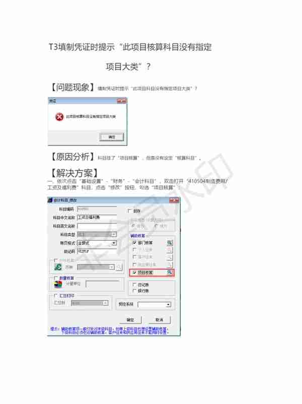 「财务软件知识」T3填制凭证时提示“此项目核算科目没有指定？”