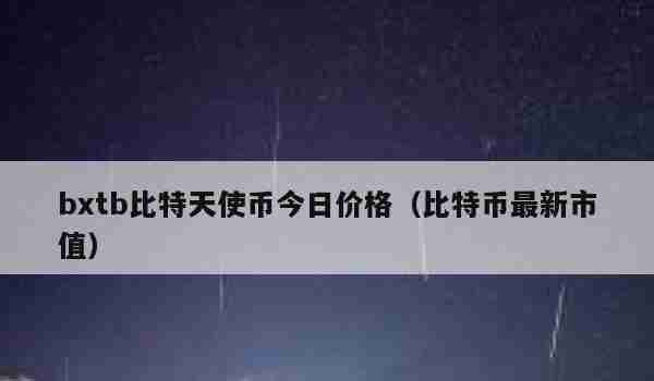 比特币跌破2万美元、1.9万币民遭血洗，虚拟货币存在哪些风险？