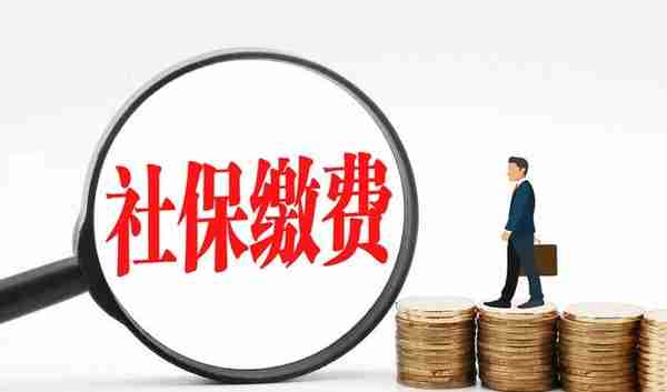 重庆2021年社会保险缴费基数上下限出炉：2个问题要注意