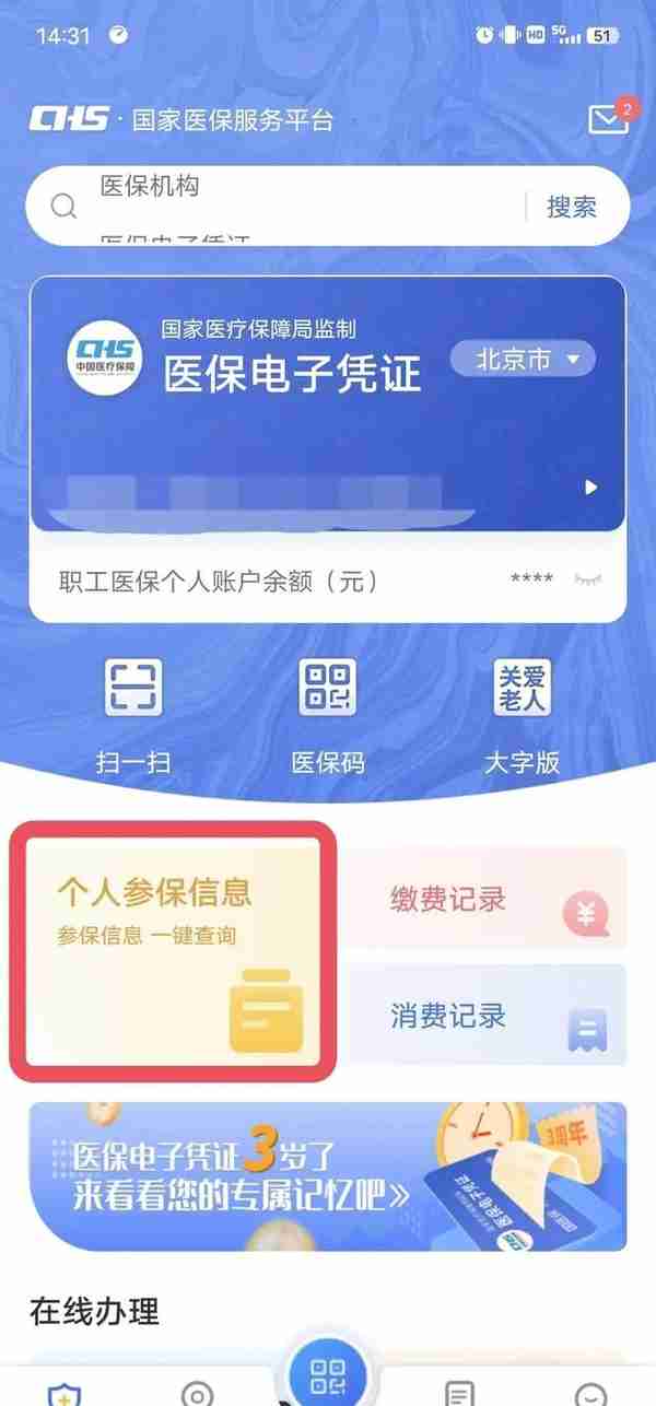 个人医保信息，可以这样查