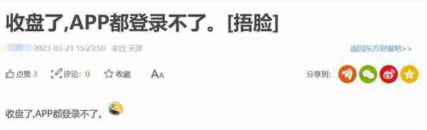 东方财富软件“崩了”一整天，“拉萨天团”难入股市？波及数万股民正常交易