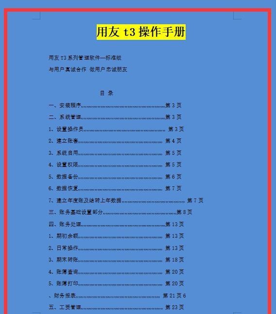 最新版用友t3操作手册，十一个板块详细流程，实用，值得借鉴学习