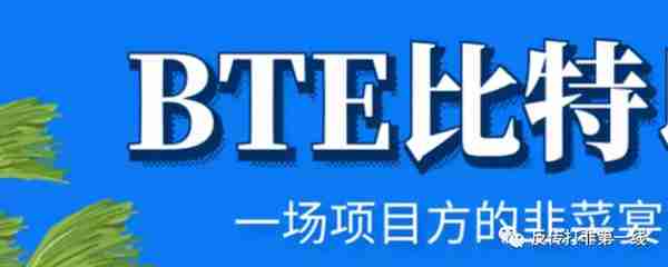 比特以（BTE）崩盘：嗜血镰刀们的饕餮盛宴