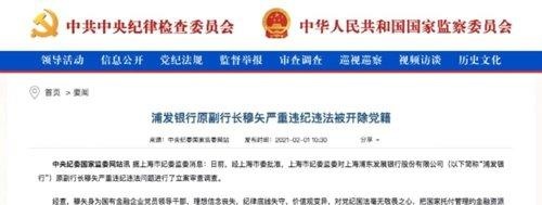 震动金融圈！刚通报，交行一省分行、浦发行总行、银保监等5人落马