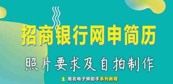 招商银行招考网申流程及简历电子证件照要求