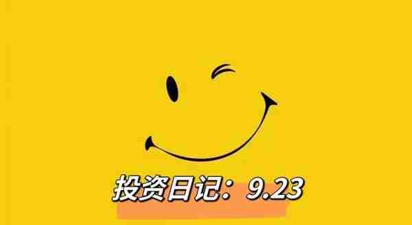 1000万定投计划，9.23日：四大黑天鹅已聚齐，后市怎么看？