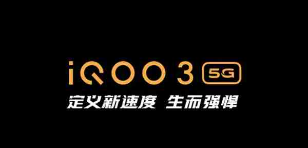 细数iQOO 3 5G的七把“快”剑！看它是如何重新定义2020新速度？