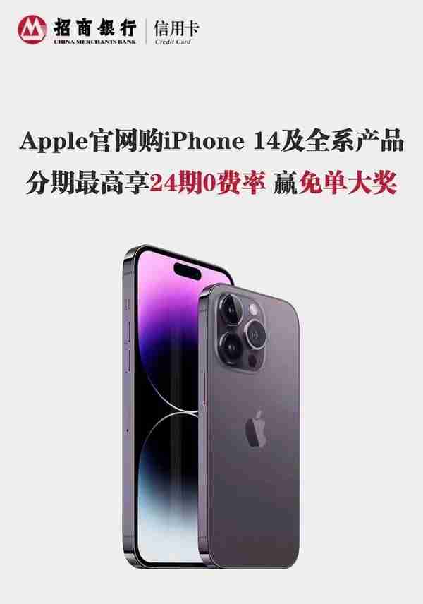 iPhone 14轻松尝鲜，招行信用卡24期0费率、赢免单大奖