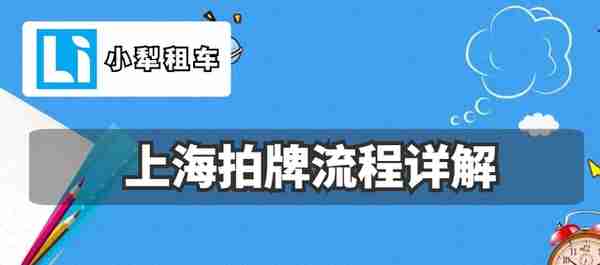 上海车牌沪牌网上拍卖流程