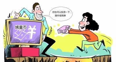 买“烯量币”一年利息超本钱？扬州现新型虚拟货币投资骗局