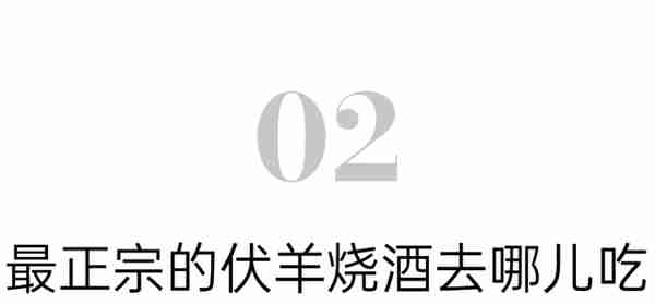 入伏天一口羊肉一口酒，这几家老字号爆满