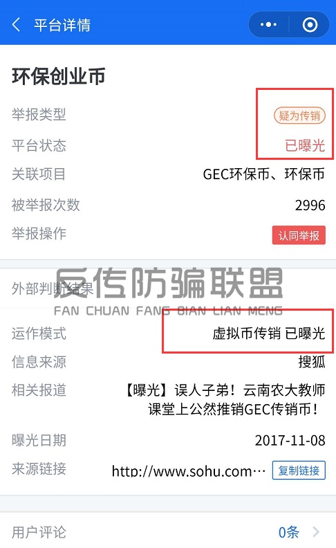 宣称“只涨不跌”的GEC环保币实为传销币，又一个资金盘骗局！