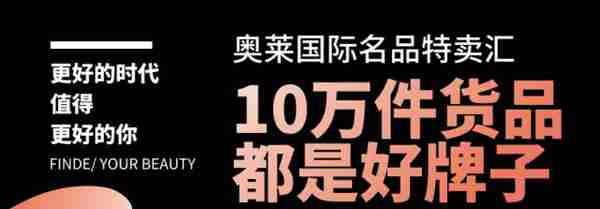 奥莱国际名品特卖汇，到底是什么神仙地方？