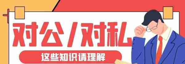 全新发布｜2021年对公、对私转账的讲解