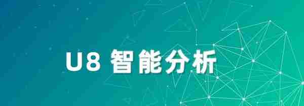 你离U8智能分析只差一步