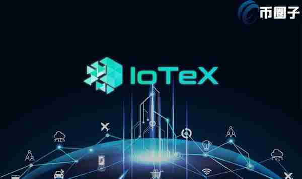 IOTX币值得长期持有吗？艾坦星IOTX币潜力深度分析