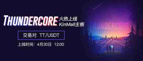 火币Prime Lite首期项目ThunderCore 提前上线KinMall主板