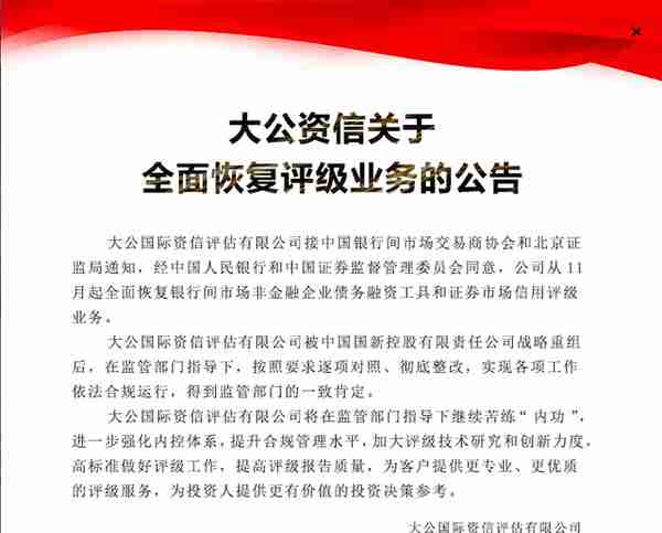 停滞一年后大公国际评级业务全面恢复，元气大伤之下还能否走出困境？