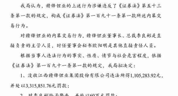 细节披露！江西赣锋锂业因内幕交易被罚442.1万元！或影响子公司分拆上市