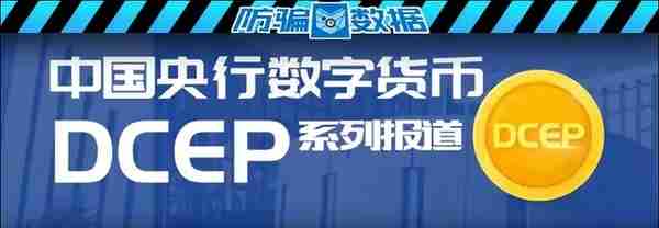 央行数字货币已全面发行？将引发通胀？谨防不法分子炒作行骗！