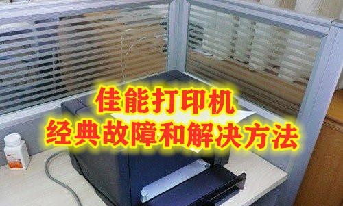 惠普、佳能、三星打印机经典故障解决方法，一定要看看