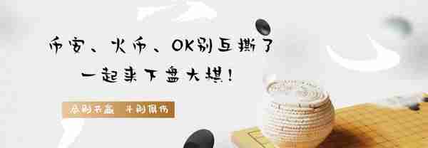 币安、火币、OK，三大交易所，谁是最后的王者？