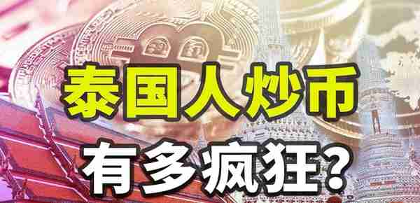 官方下场、全民炒币，泰国为何沦为加密赌场？「潮流科技03」