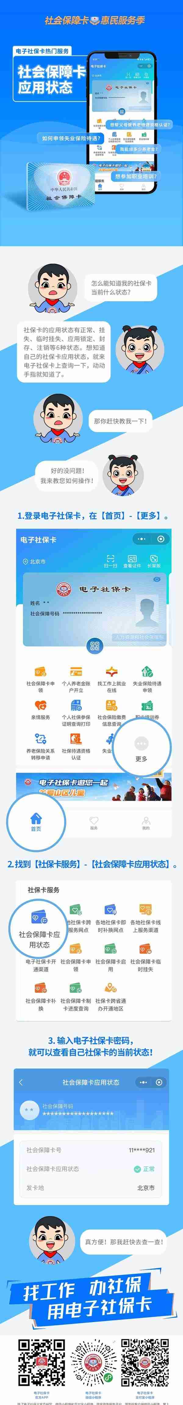 一图读懂丨如何查询社会保障卡应用状态？