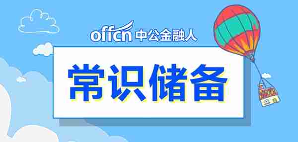 提前揭秘！人民银行财经类笔试备考指导