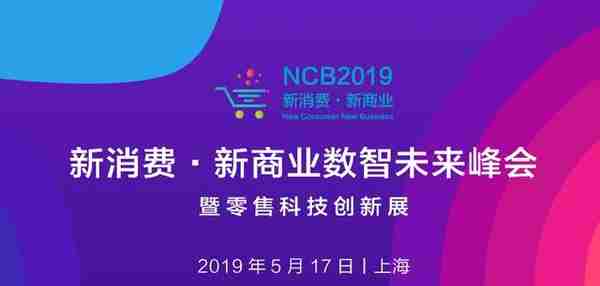 NCB2019第二届新消费·新商业数智未来峰会举办在即