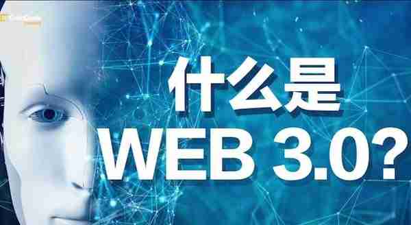 什么是 Web3.0？