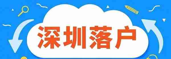 2022年深圳5种入户方式，其中3种都跟社保有关