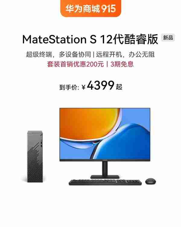 华为 MateStation S 台式机 12 代酷睿版开售，到手价 4399 元起