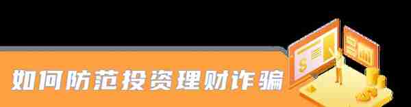 一夜暴“负”的秘密——投资理财诈骗揭秘