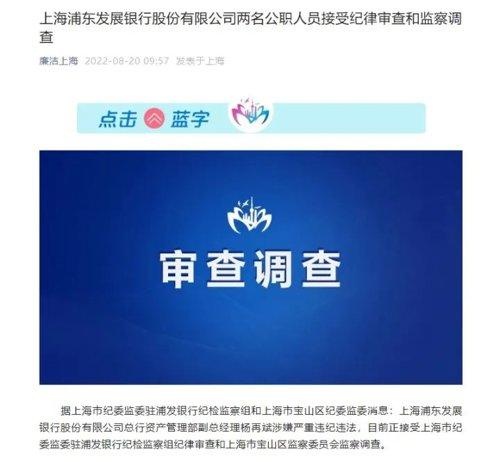 震动金融圈！刚通报，交行一省分行、浦发行总行、银保监等5人落马