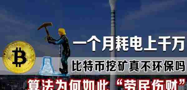 科普：比特币是什么？“挖矿”是如何进行的？虚拟货币真的稳么？