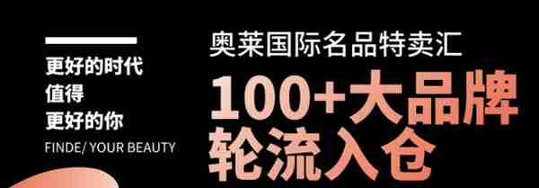 奥莱国际名品特卖汇，到底是什么神仙地方？