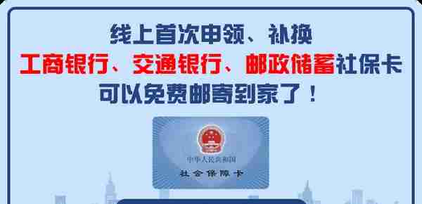 石家庄社会保障卡|线上首次申领和补换（工行、邮储、交行）社保卡免费邮寄了！