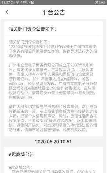 用户刷单赚佣金遭回款难，e趣商城CSC模式涉传销永久关停