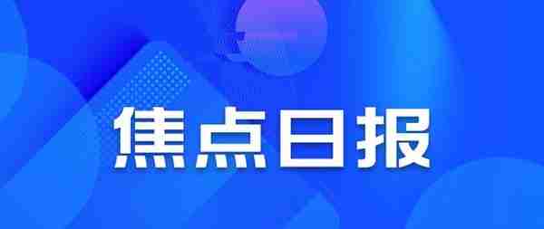 焦点日报 | 广州城投介入恒大重组，美的再获100亿并购额度