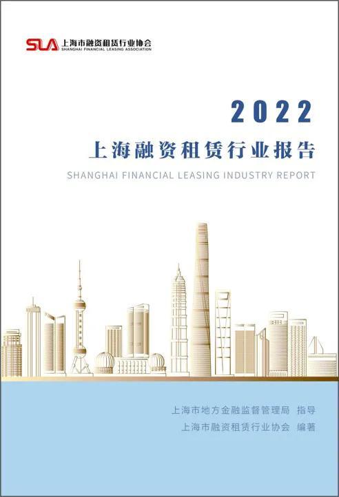 上海融资租赁行业稳步迈入高质量发展新阶段——《上海融资租赁行业报告（2022）》正式发布