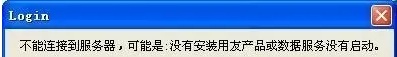 用友软件客户端连接服务器问题汇总