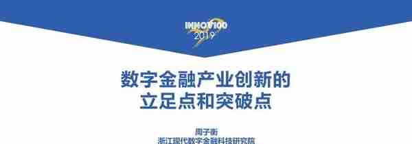 周子衡：数字金融产业创新的立足点和突破点